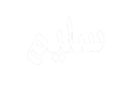 salimt